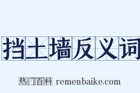 挡土墙反义词是什么意思的图片